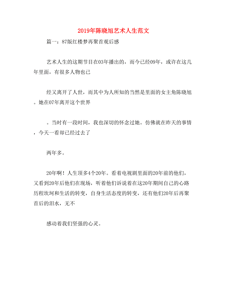 2019年陈晓旭艺术人生范文_第1页