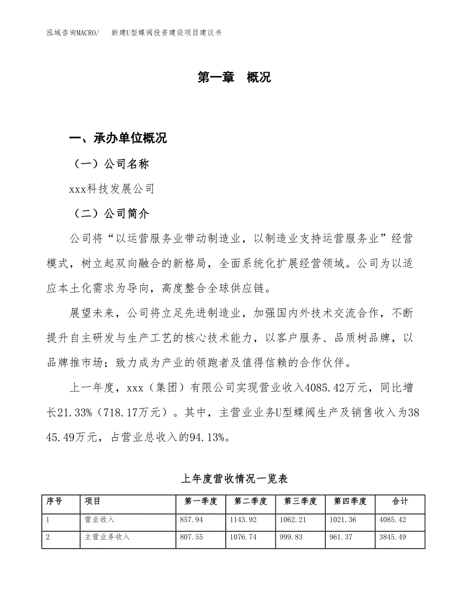 新建U型蝶阀投资建设项目建议书参考模板.docx_第1页