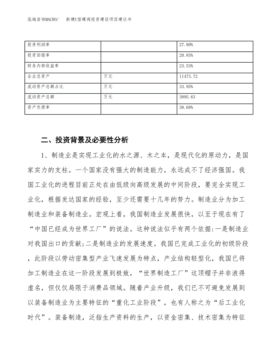 新建U型蝶阀投资建设项目建议书参考模板.docx_第3页