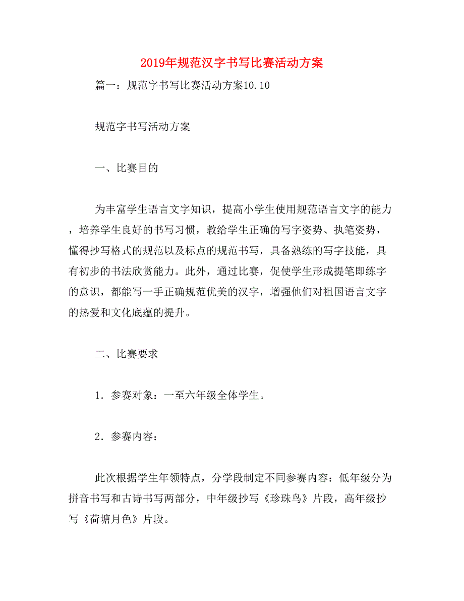 2019年规范汉字书写比赛活动方案_第1页