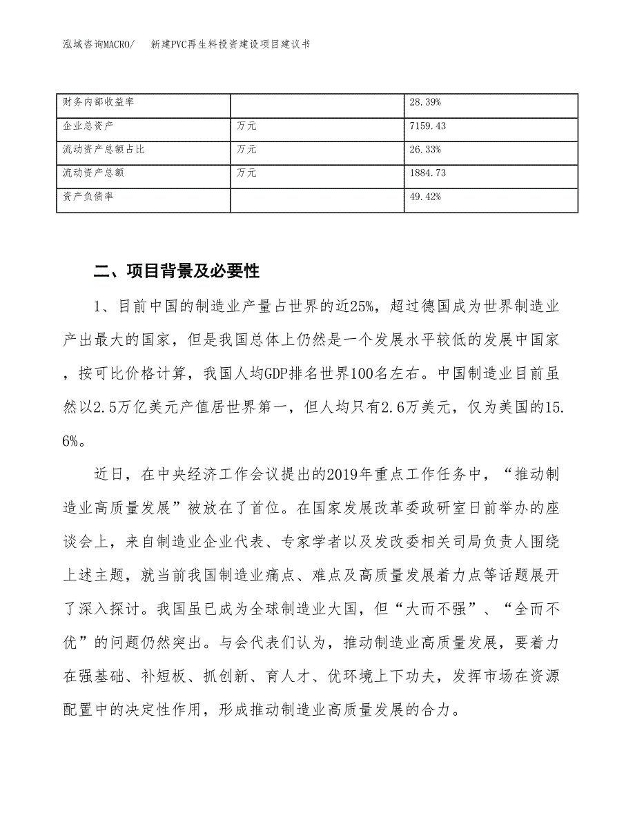 新建PVC再生料投资建设项目建议书参考模板.docx_第3页