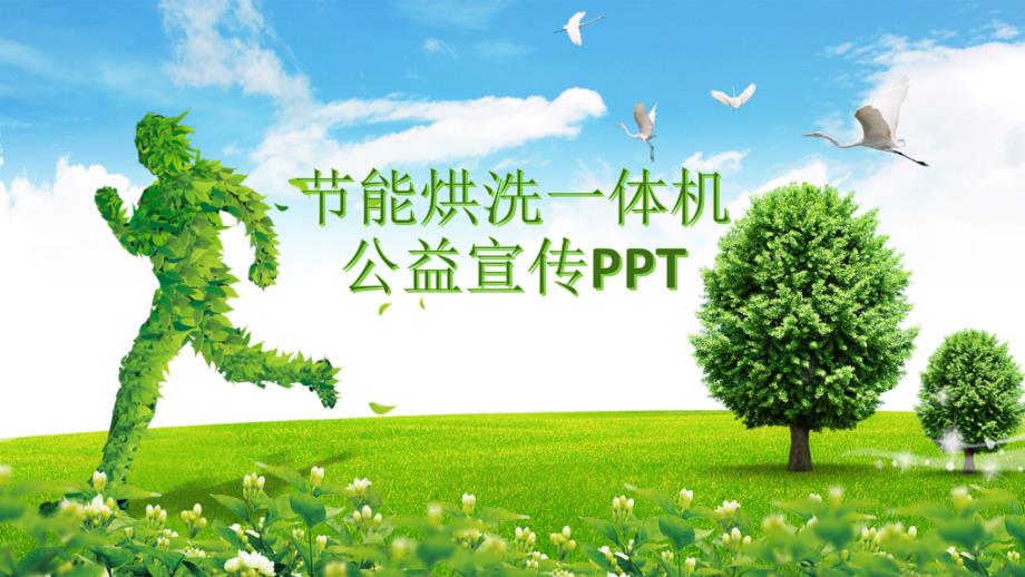 节能洗烘一体机公益宣传ppt_第1页