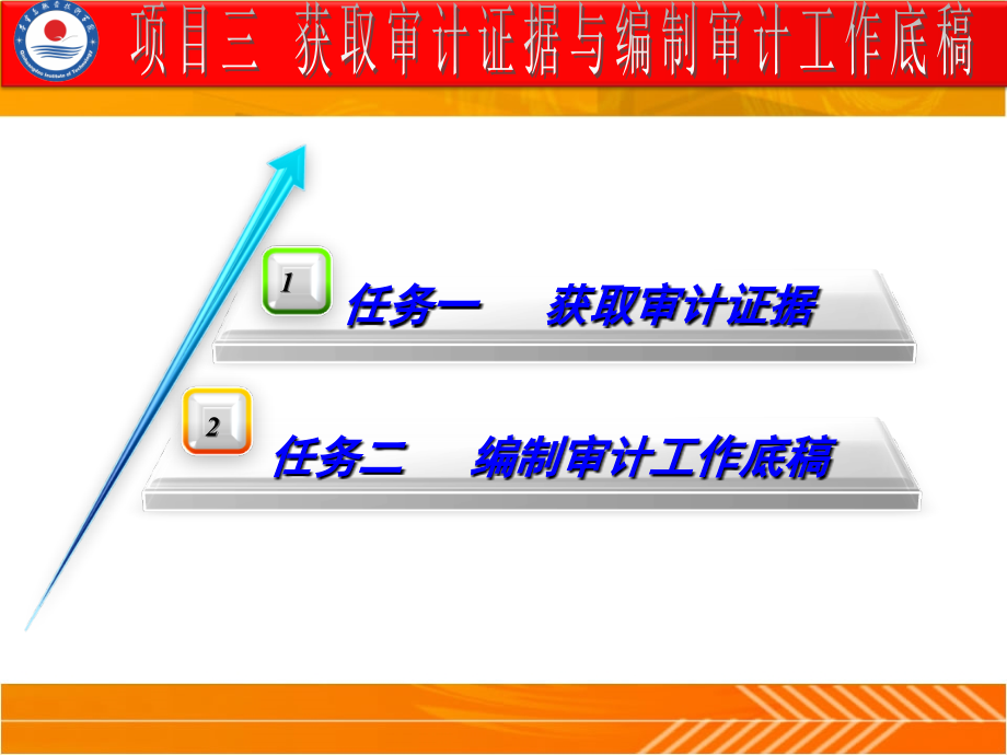 项目三获取审计证据_第2页