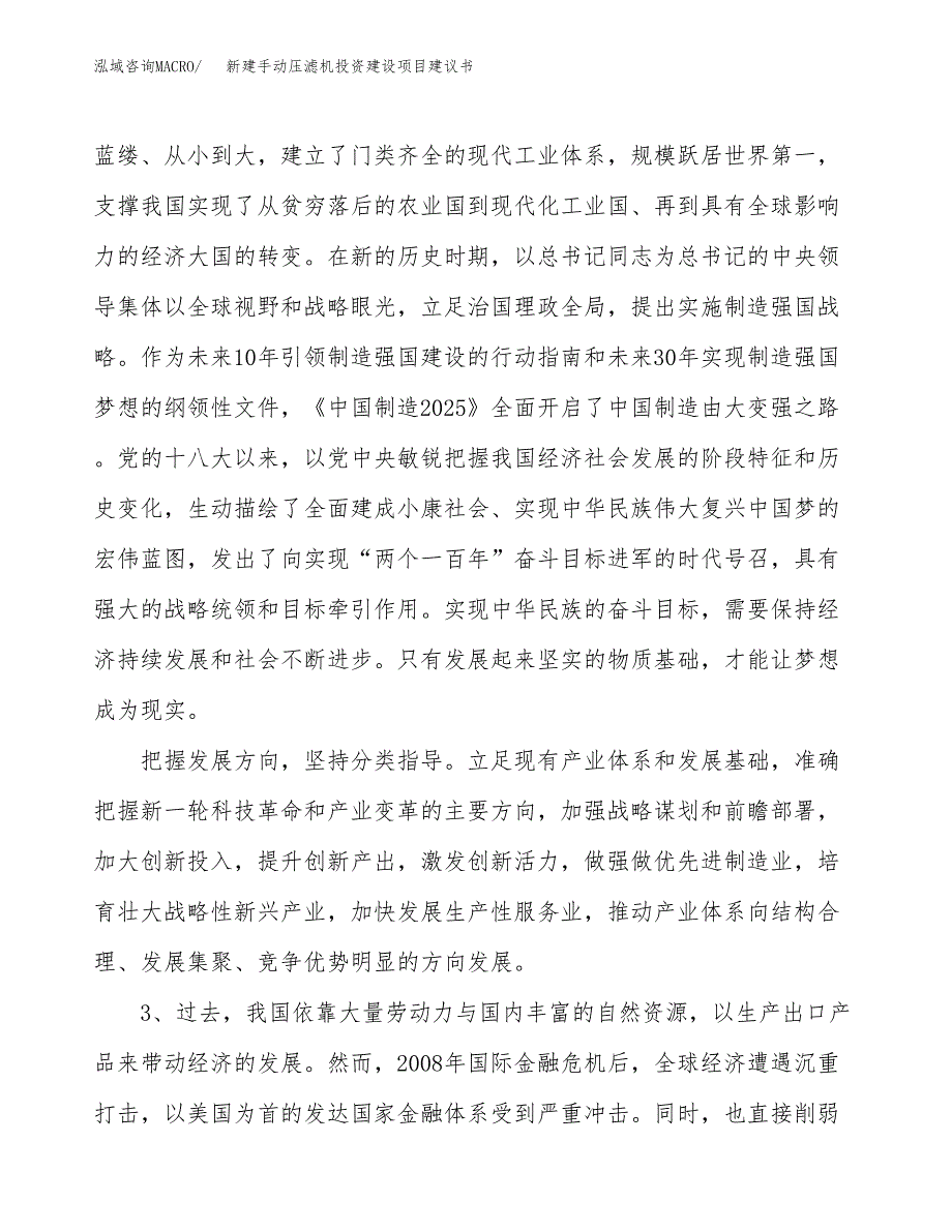 新建手动压滤机投资建设项目建议书参考模板.docx_第4页