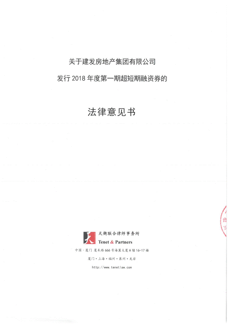 关于建发房地产集团有限公司发行2018年度第一期超短期融资券的法律意见书_第1页