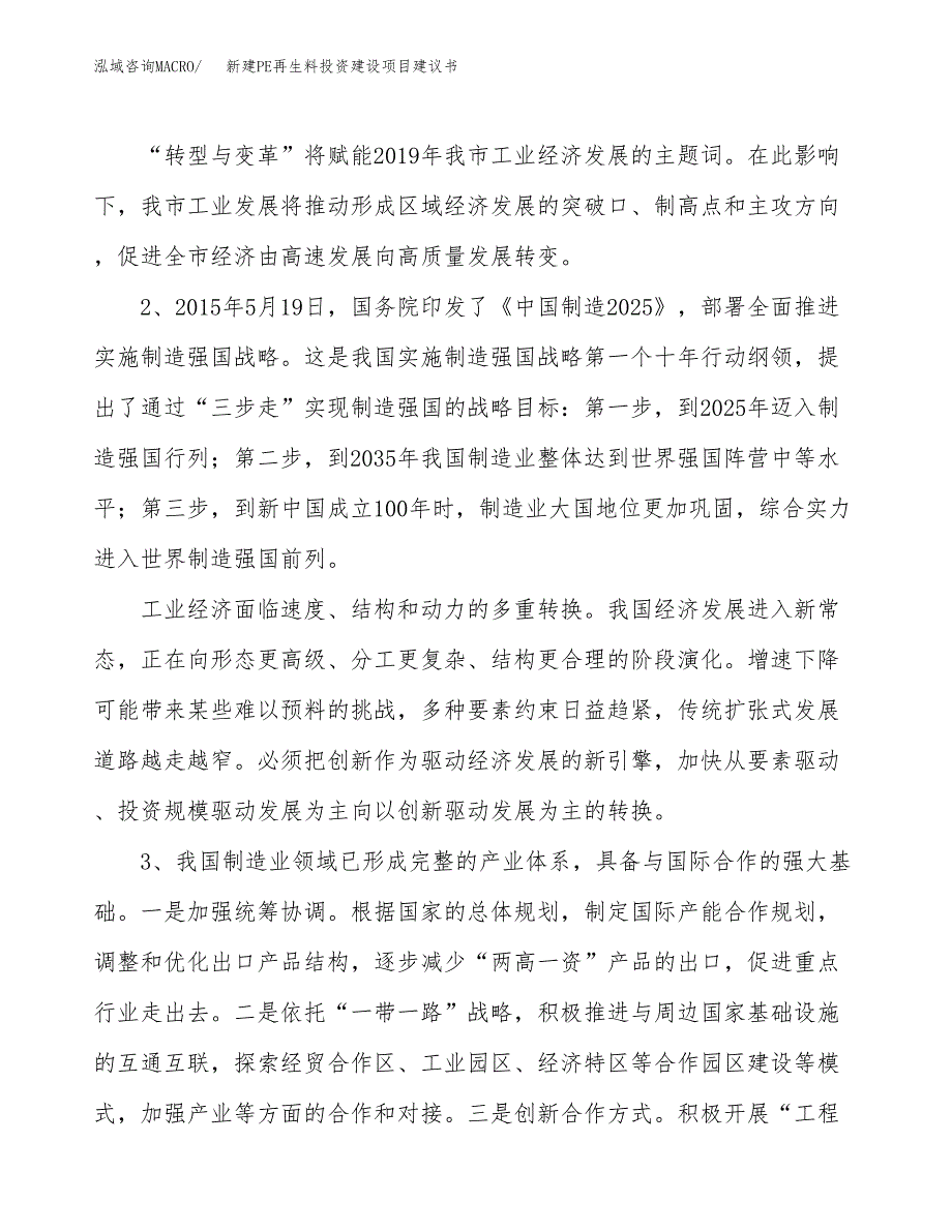 新建PE再生料投资建设项目建议书参考模板.docx_第4页