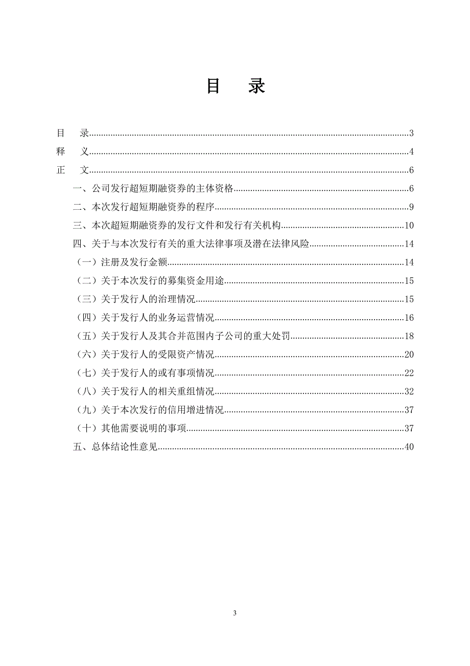 关于新疆中泰(集团)有限责任公司发行2018年度第四期超短期融资券之法律意见书_第4页