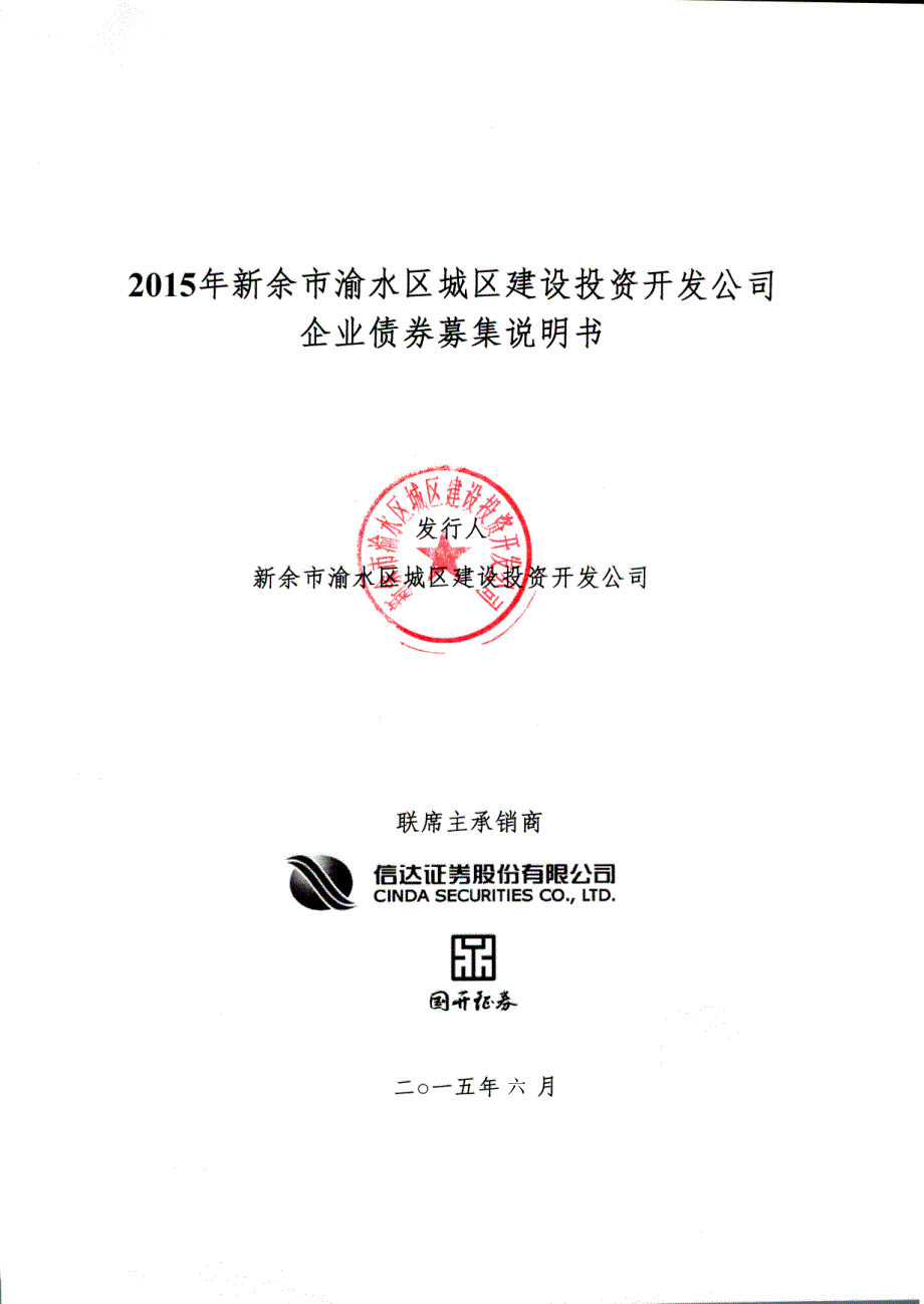 2015年新余市渝水区城区建设投资开发公司企业债券募集说明书_第1页