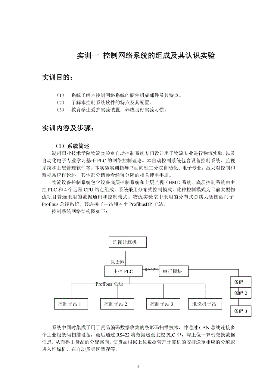 基于现代物流装置网络控制系统综合实训指导书_第3页