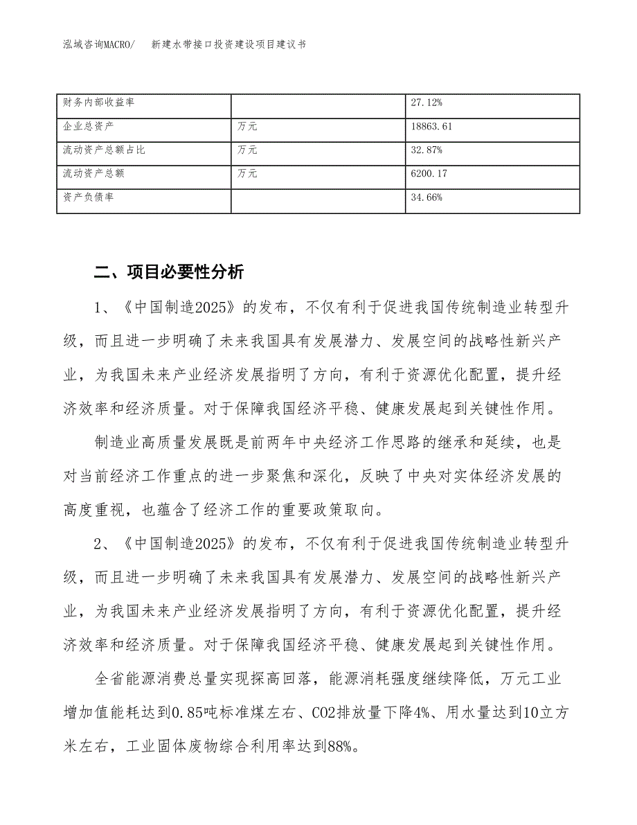 新建水带接口投资建设项目建议书参考模板.docx_第3页