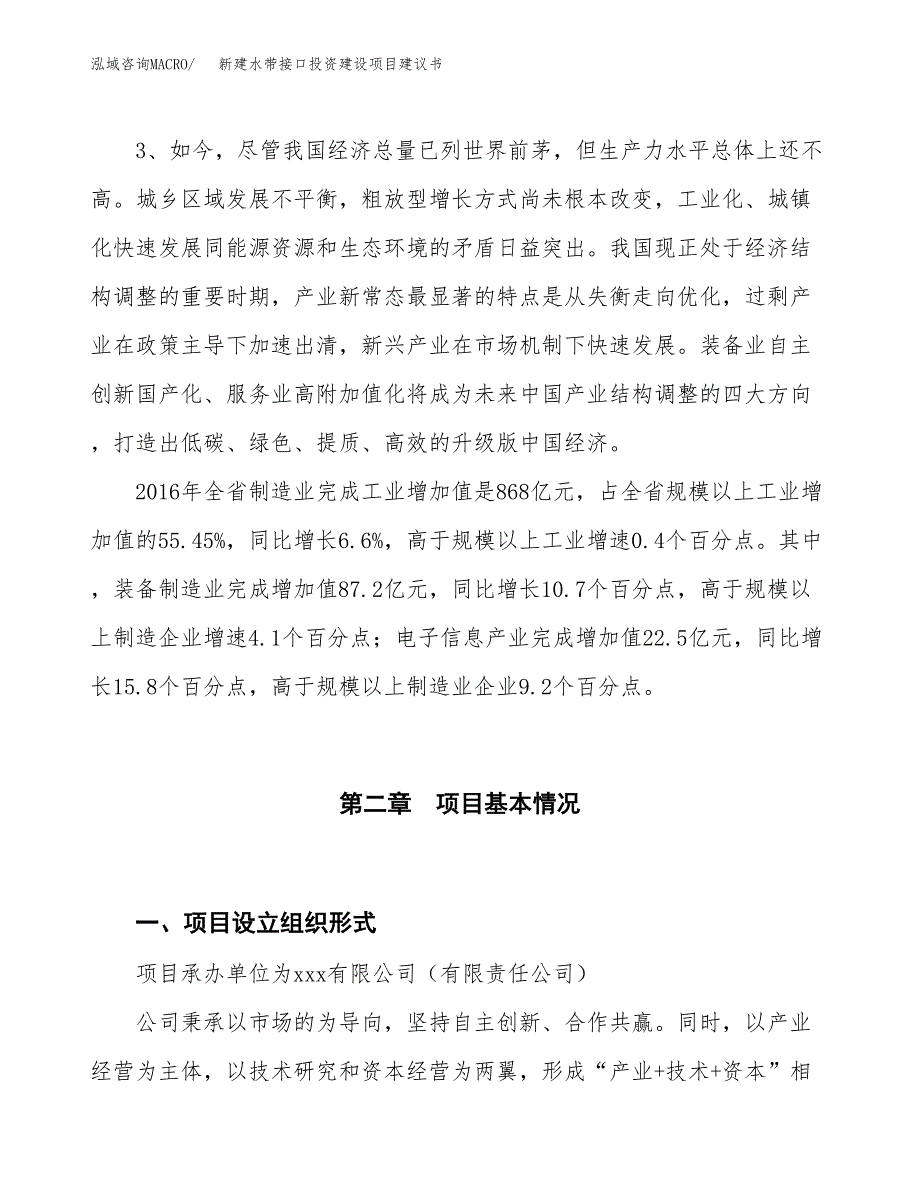 新建水带接口投资建设项目建议书参考模板.docx_第4页