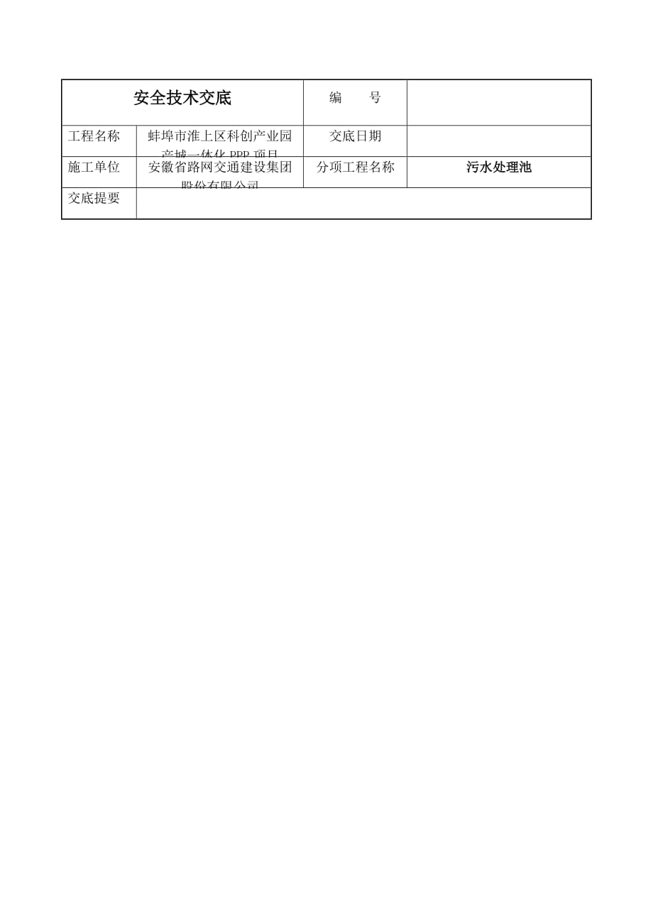 密闭空间(有限空间)作业安全技术交底_第1页