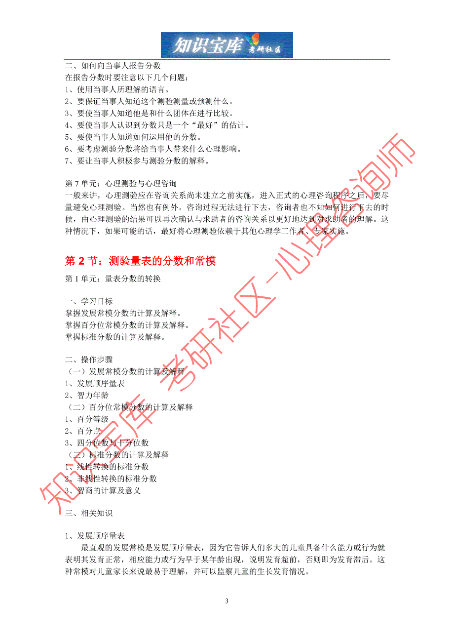 心理咨询师心理测验技能课程_第3页