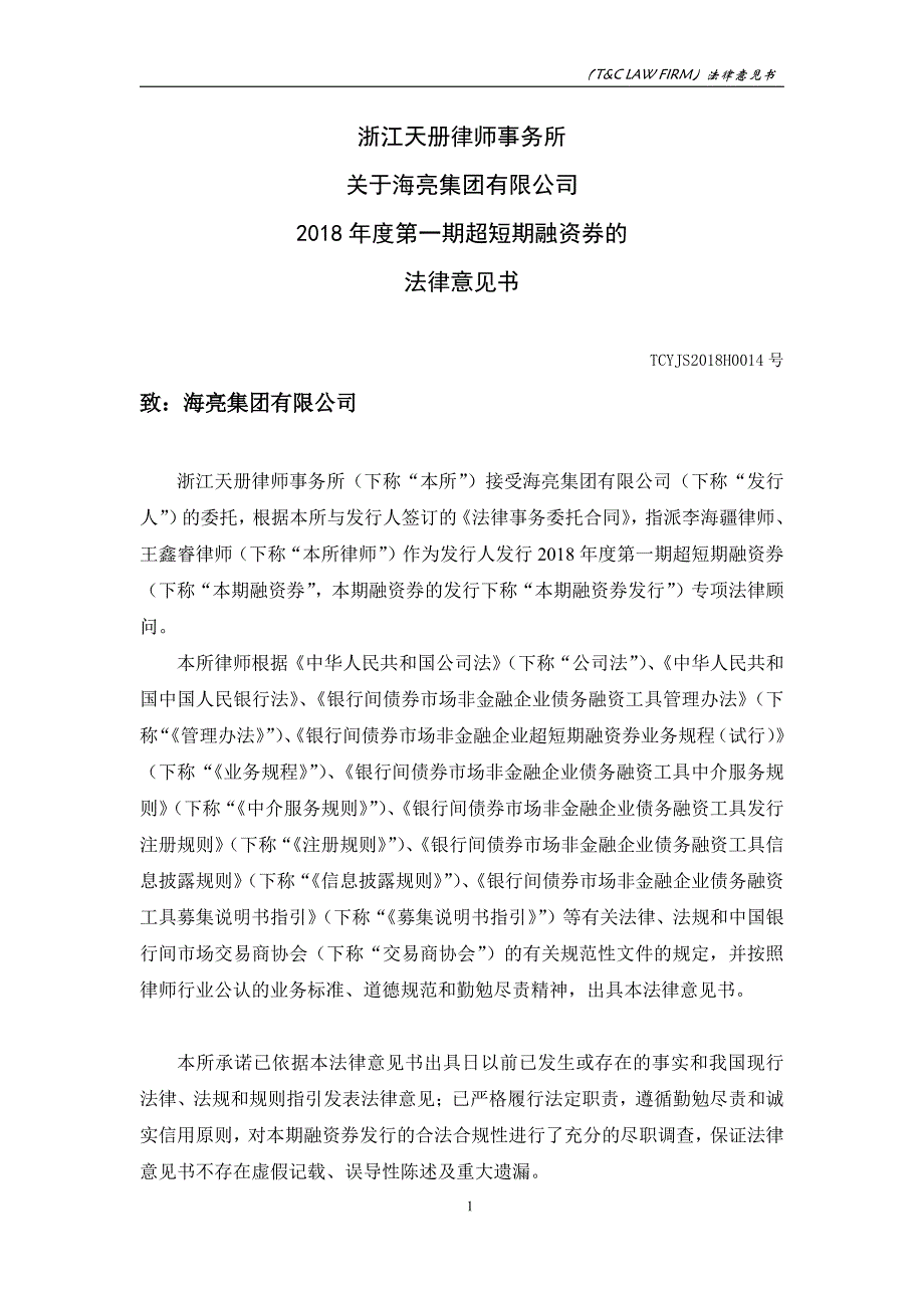 关于海亮集团有限公司发行2018年度第一期超短期融资券的法律意见书_第2页