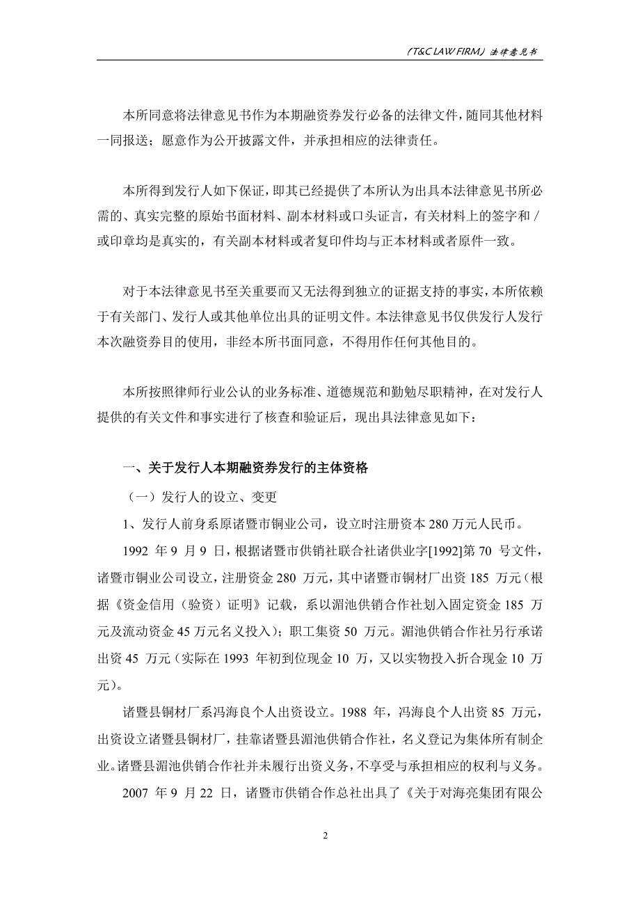 关于海亮集团有限公司发行2018年度第一期超短期融资券的法律意见书_第3页