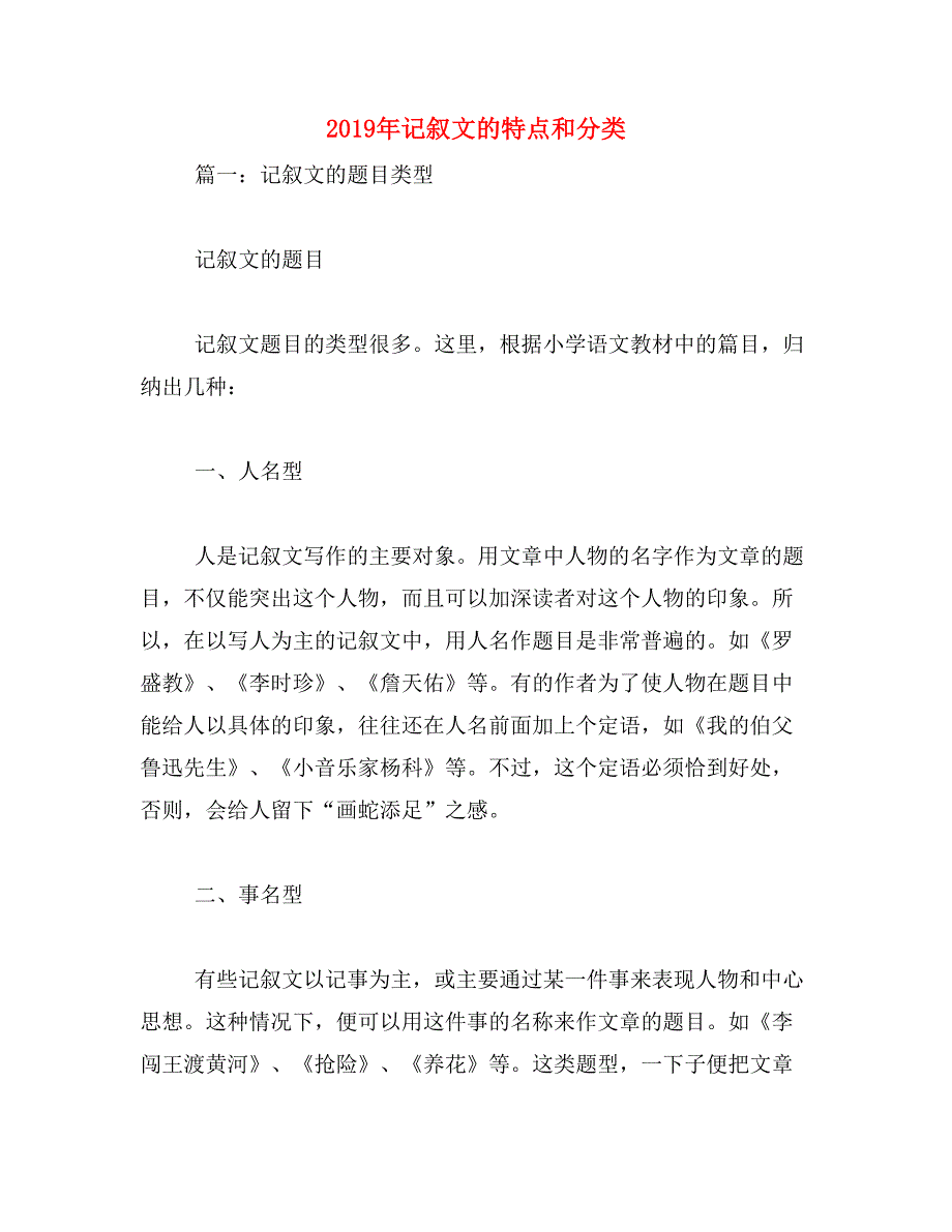 2019年记叙文的特点和分类_第1页