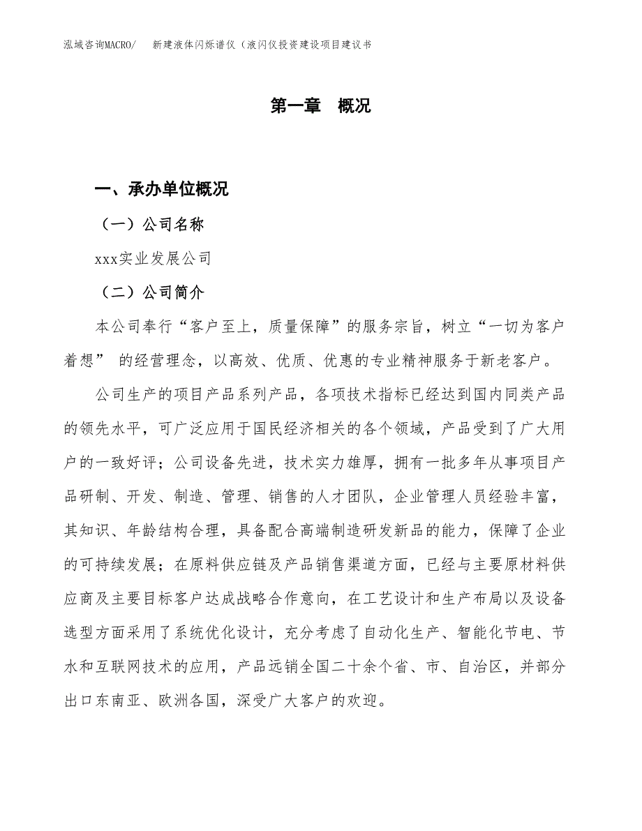 新建液体闪烁谱仪（液闪仪投资建设项目建议书参考模板.docx_第1页