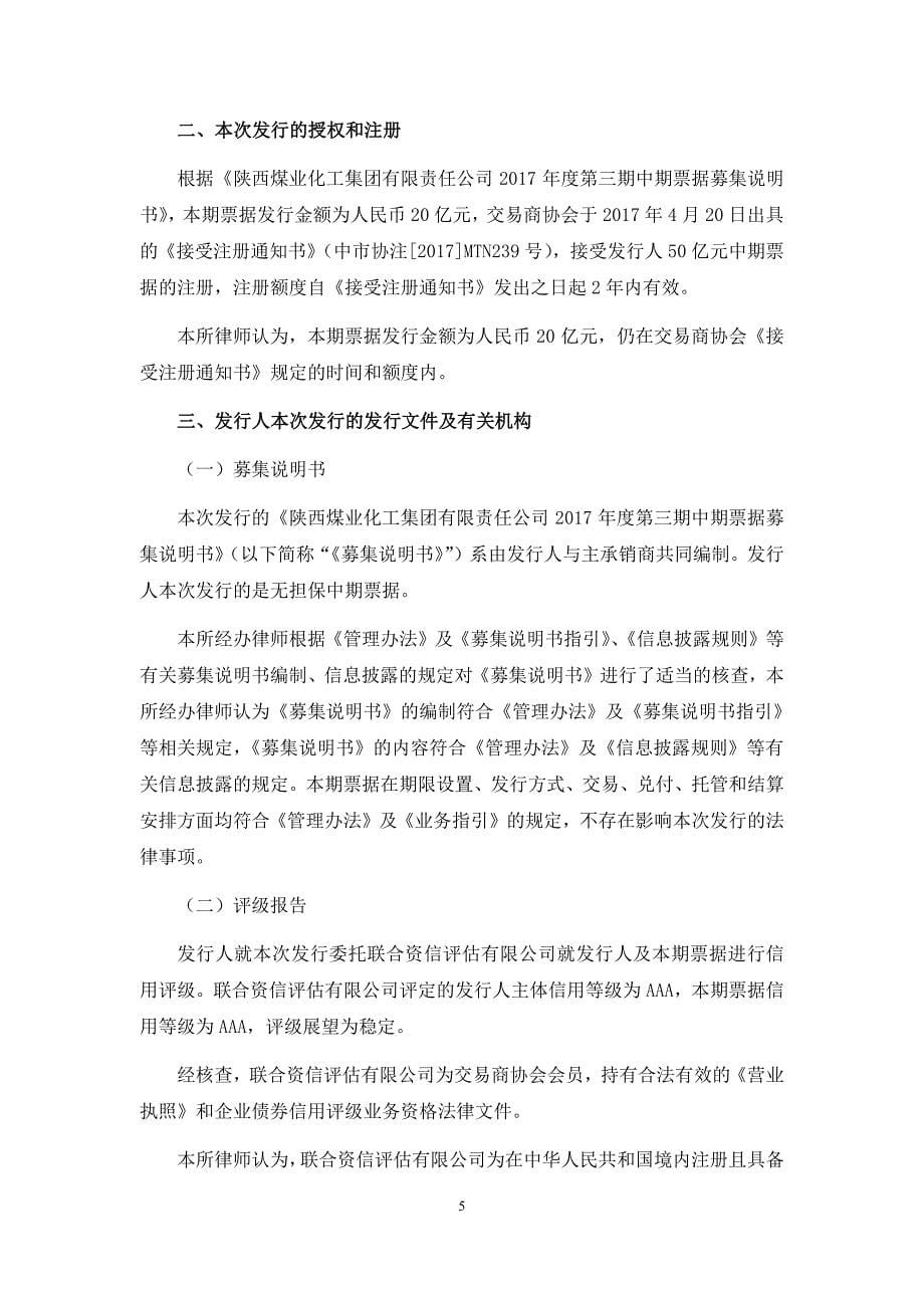 陕西煤业化工集团有限责任公司2017年度第三期中期票法律意见书_第5页