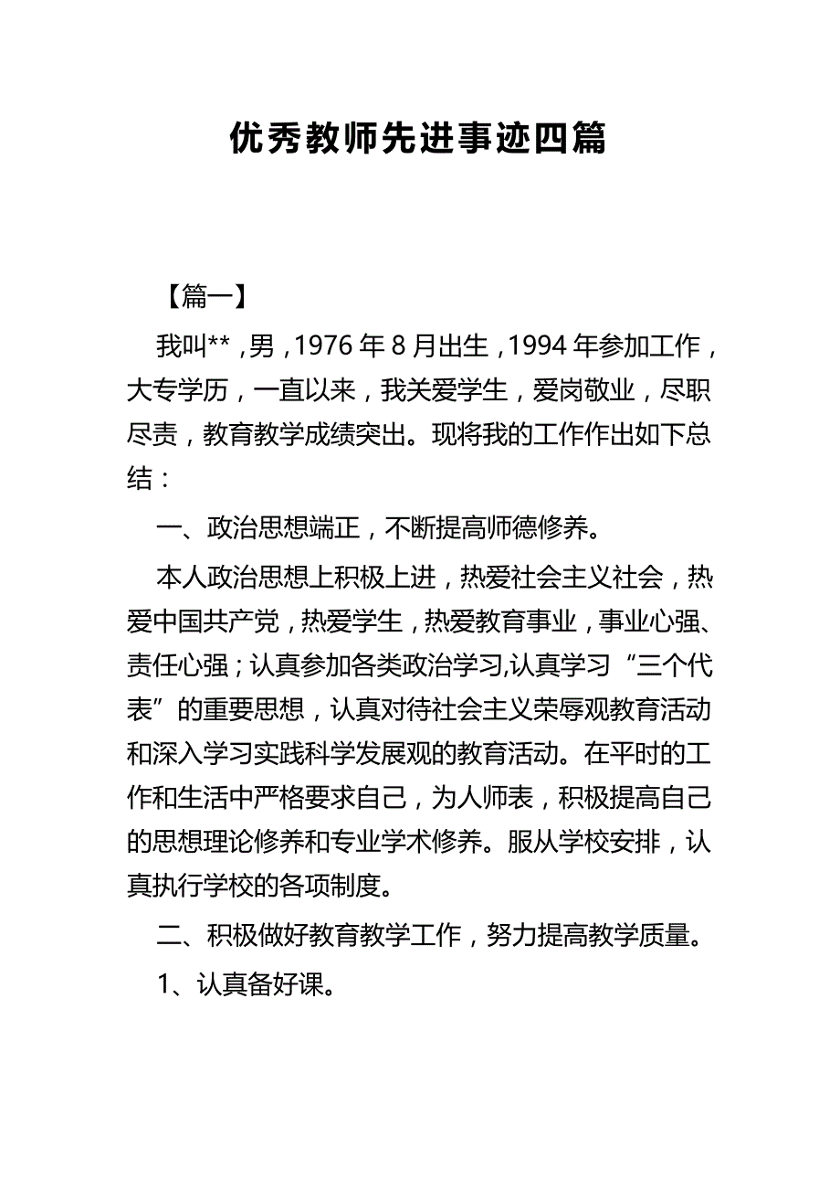 优秀教师先进事迹四篇_第1页