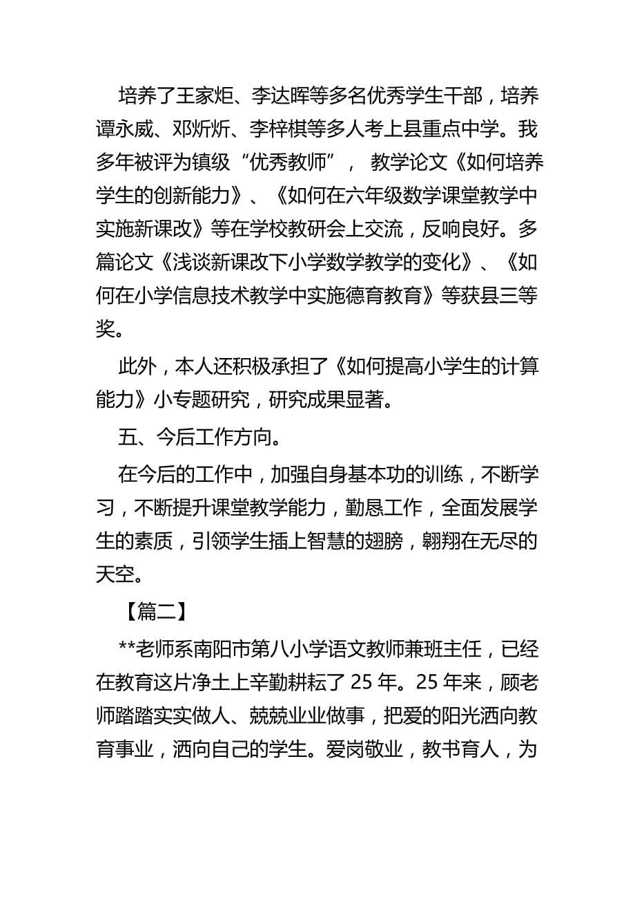 优秀教师先进事迹四篇_第5页