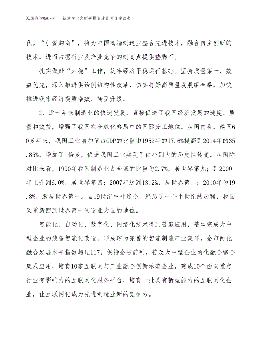 新建内六角扳手投资建设项目建议书参考模板.docx_第4页