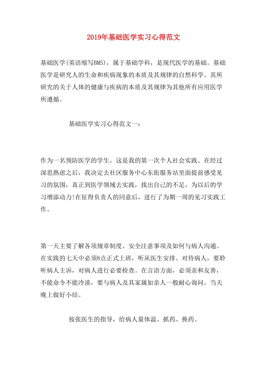 2019年基础医学实习心得范文_第1页