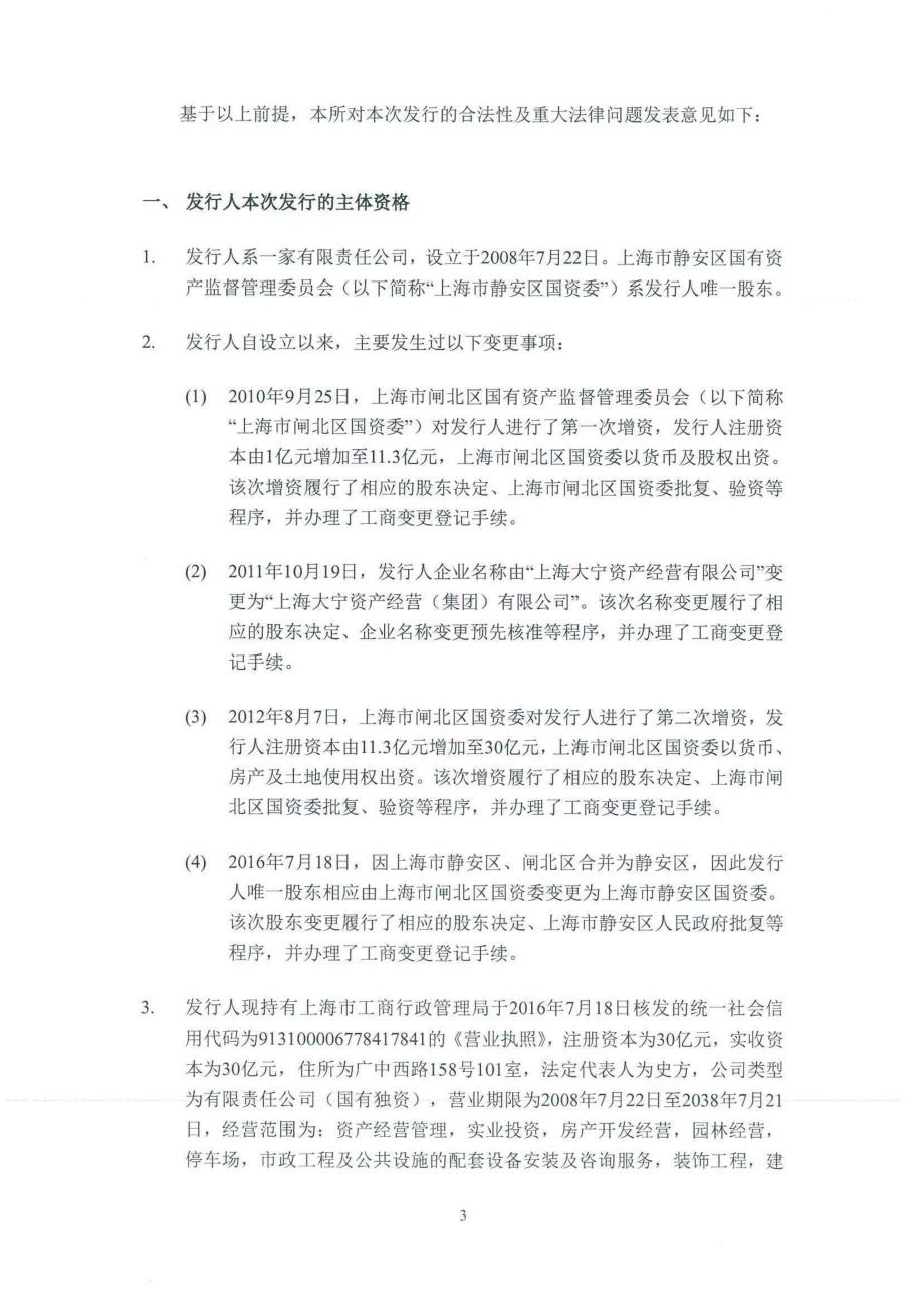 上海大宁资产经营(集团)有限公司2018年度第一期超短期融资券法律意见书_第4页