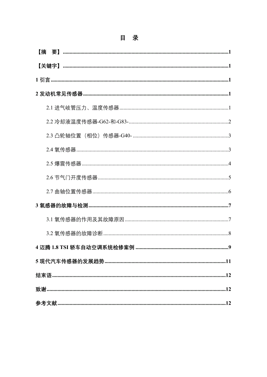 大众-迈腾传感器检测与维修_第1页