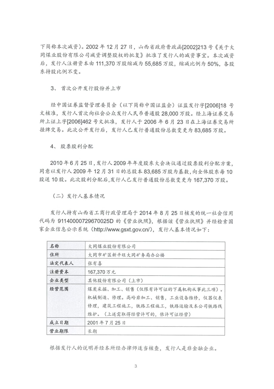 大同煤业股份有限公司2018年度第二期超短期融资券法律意见书_第3页