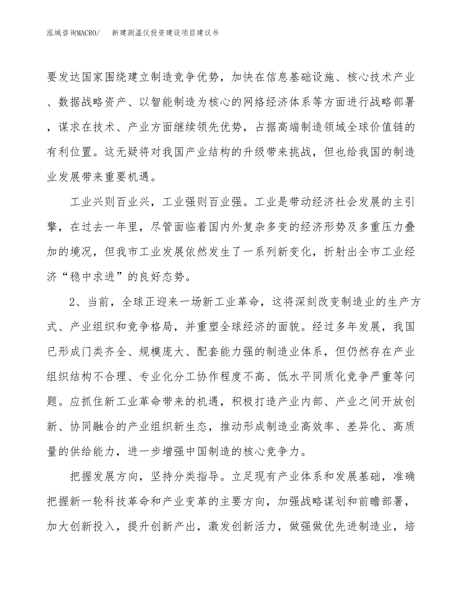 新建测温仪投资建设项目建议书参考模板.docx_第4页