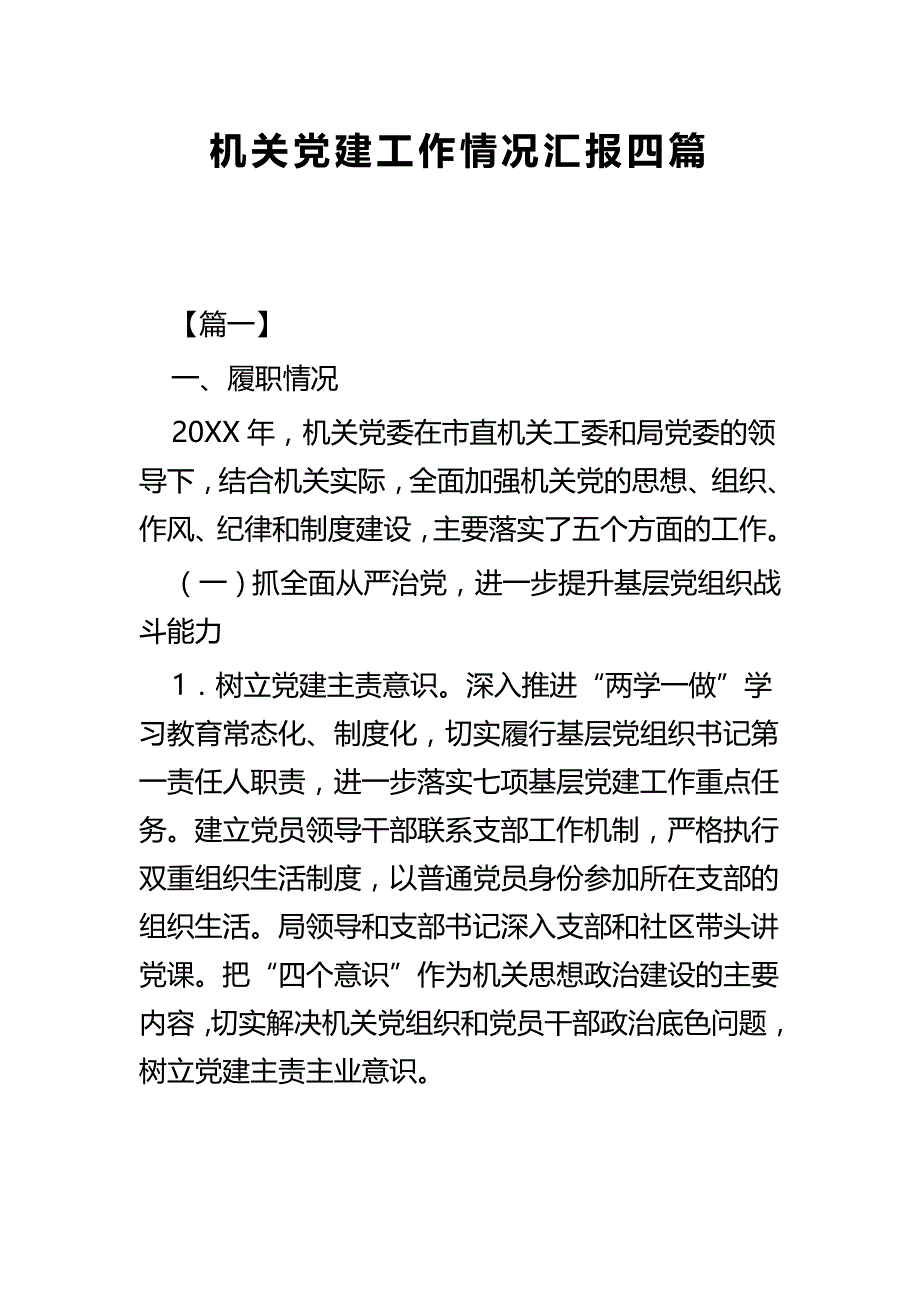 机关党建工作情况汇报四篇_第1页