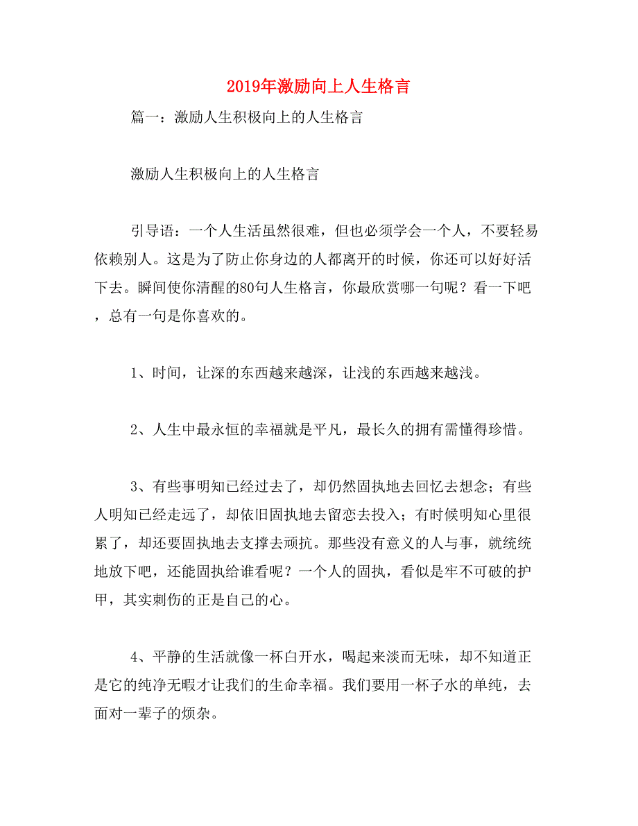 2019年激励向上人生格言_第1页