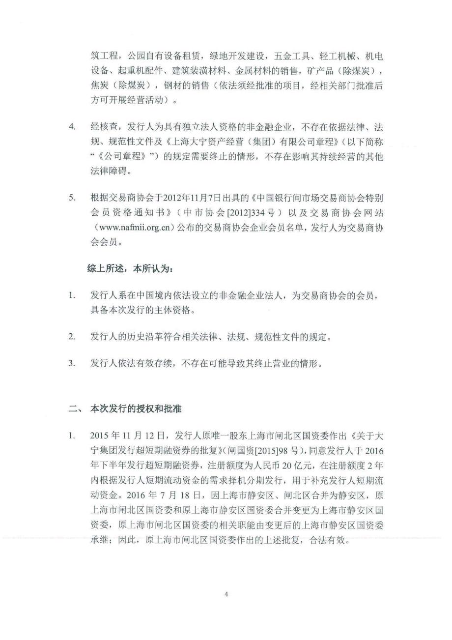 上海大宁资产经营(集团)有限公司2018第一期超短期融资券法律意见书 (1)_第4页