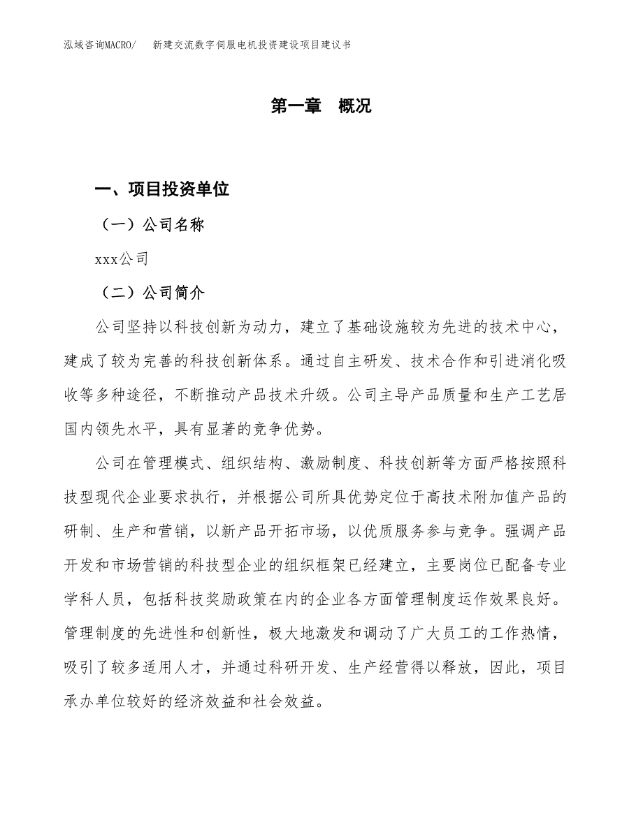 新建交流数字伺服电机投资建设项目建议书参考模板.docx_第1页