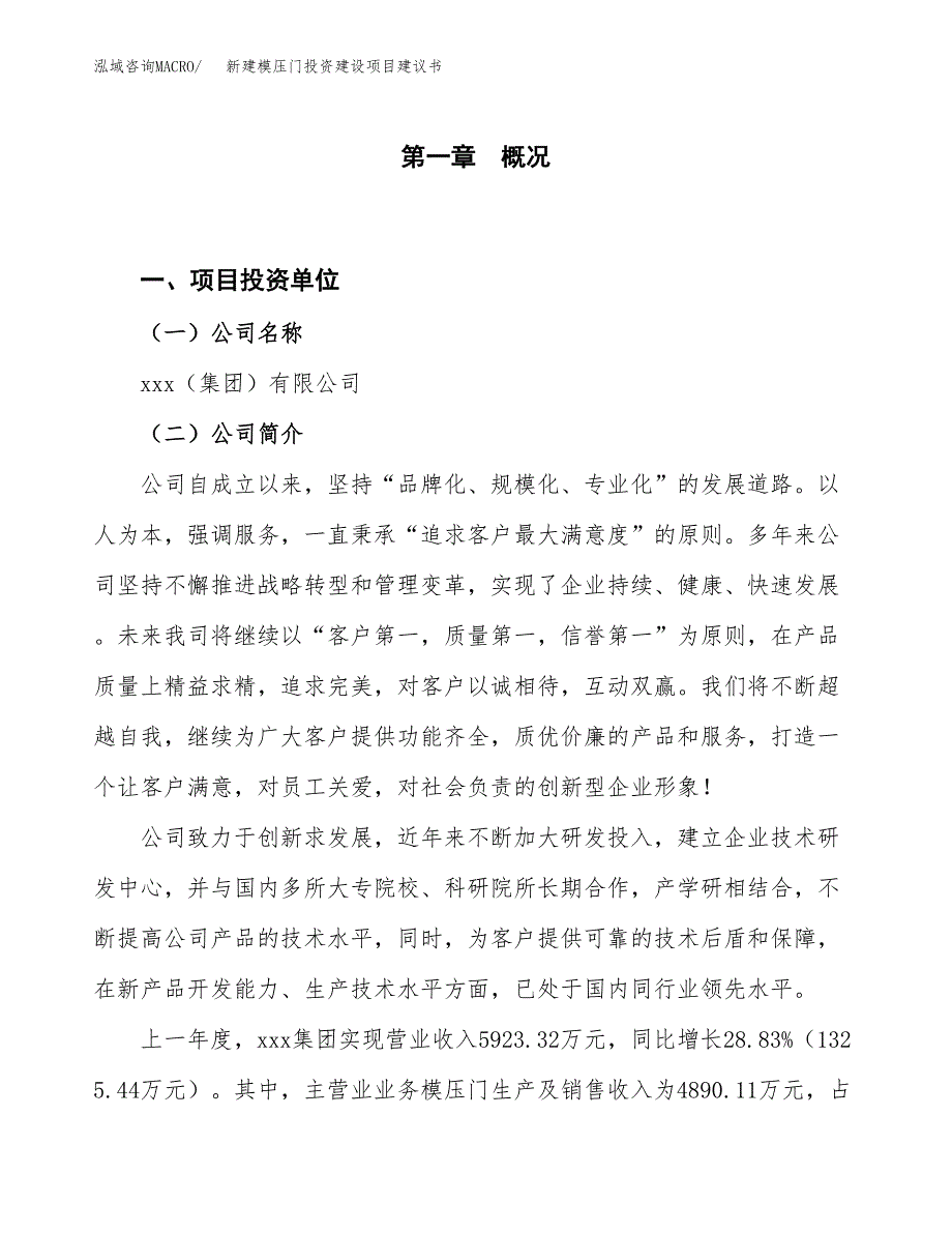 新建模压门投资建设项目建议书参考模板.docx_第1页