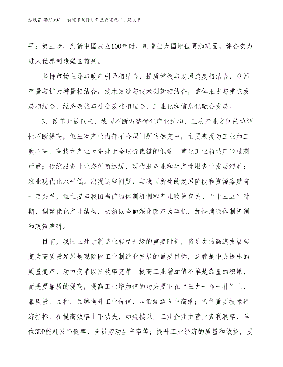 新建泵配件油泵投资建设项目建议书参考模板.docx_第4页