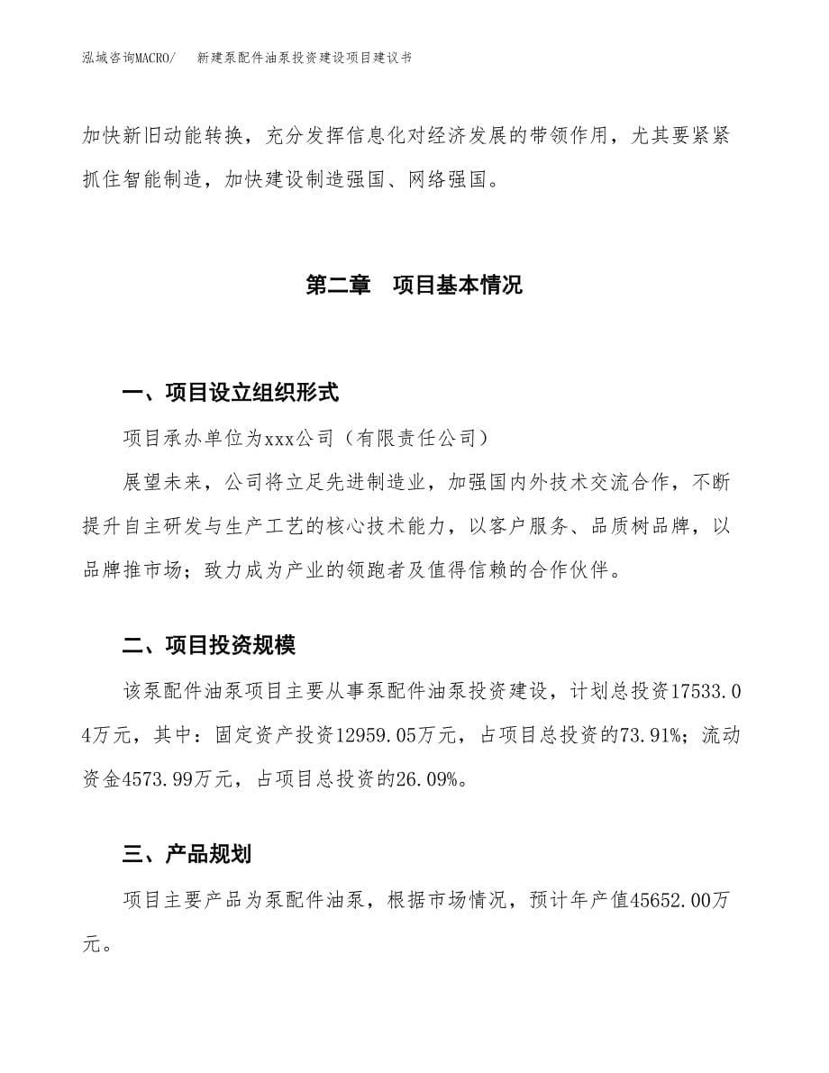 新建泵配件油泵投资建设项目建议书参考模板.docx_第5页