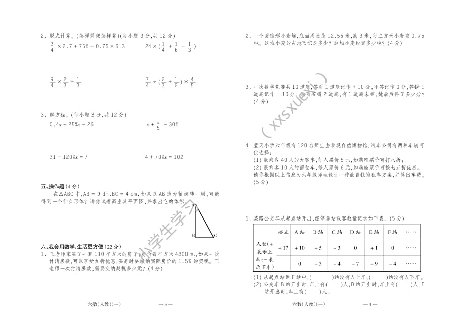 人教版数学6年级下册第一次月考测试题｜含答案_第2页