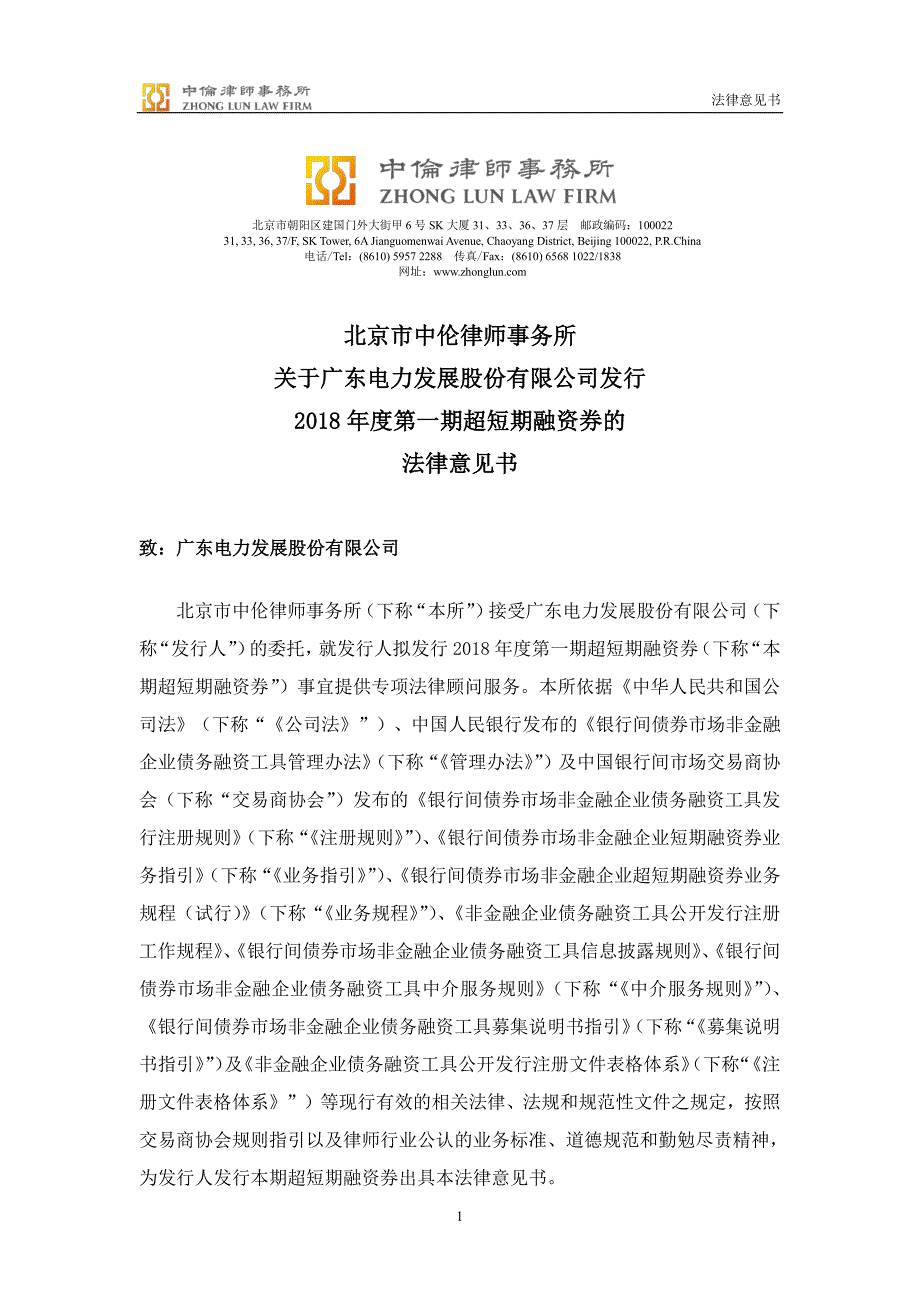 广东电力发展股份有限公司2018年度第一期超短期融资券法律意见书_第4页