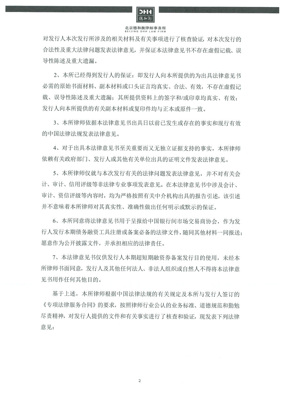 北京供销社投资管理中心2018年度第五期超短期融资券法律意见书_第4页