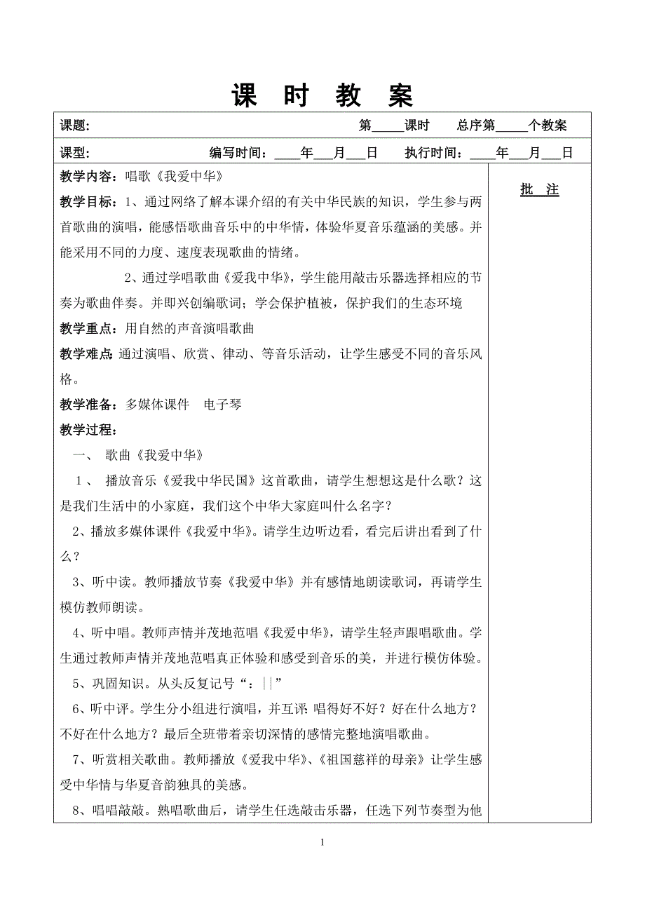 广东花城版八年级下音乐表格教案资料_第1页