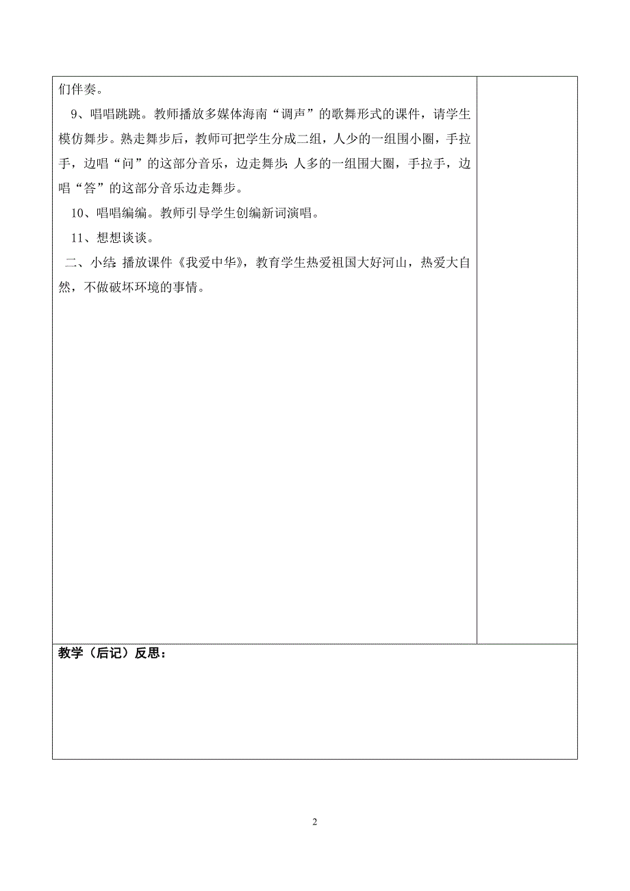 广东花城版八年级下音乐表格教案资料_第2页