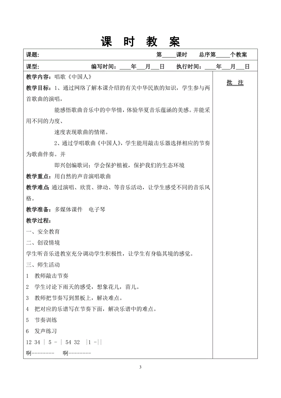 广东花城版八年级下音乐表格教案资料_第3页