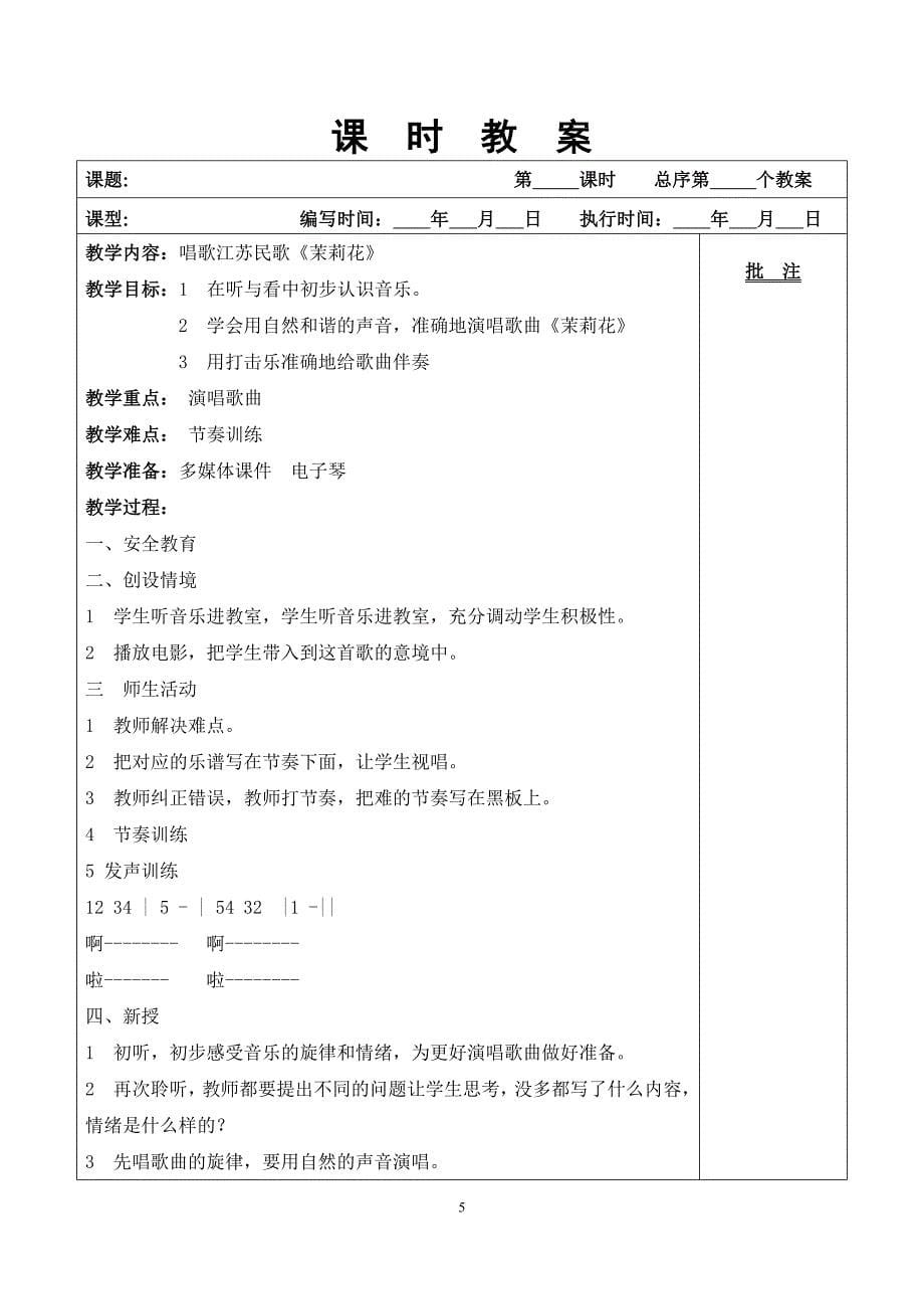 广东花城版八年级下音乐表格教案资料_第5页