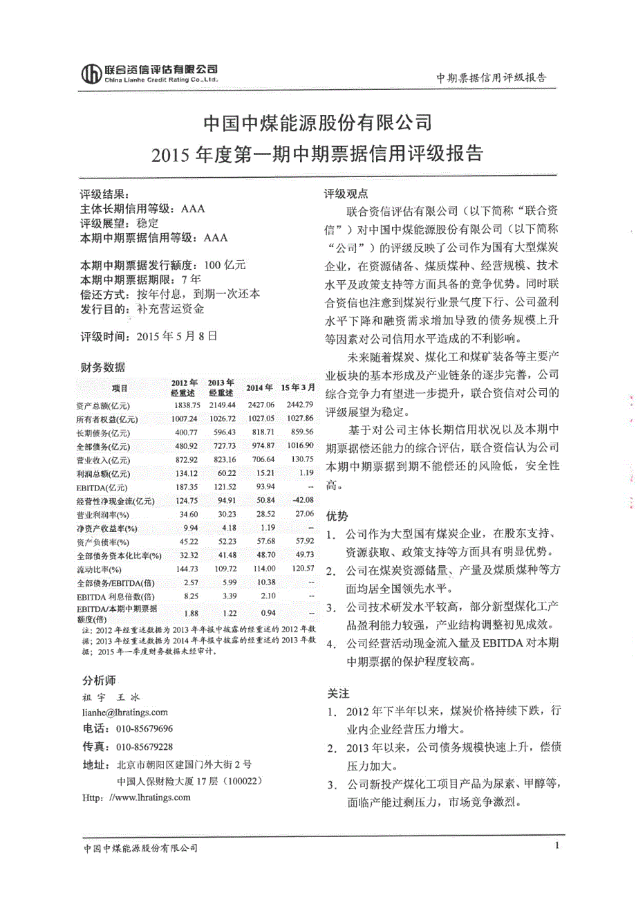 中国中煤能源股份有限公司2015年第一期中期票据信用评级报告及跟踪评级安排_第2页