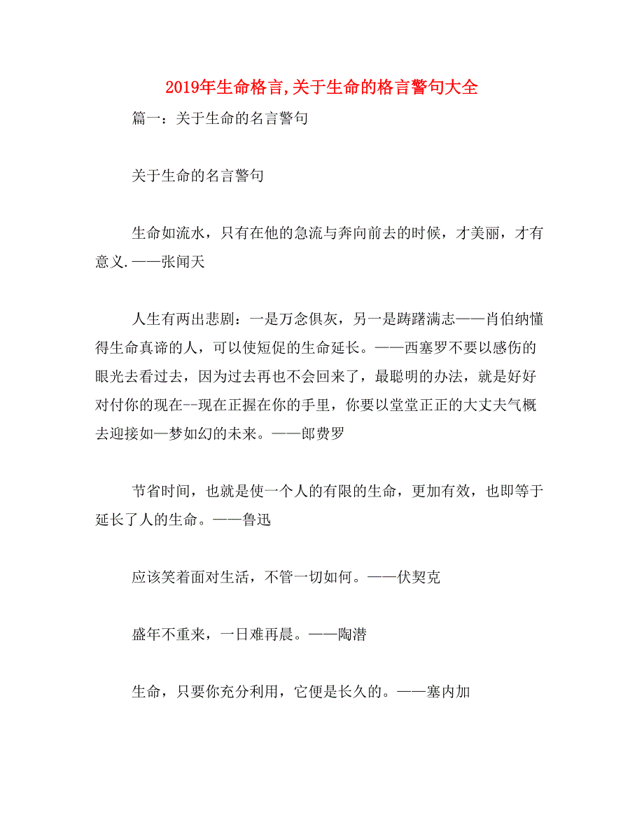 2019年生命格言,关于生命的格言警句大全_第1页