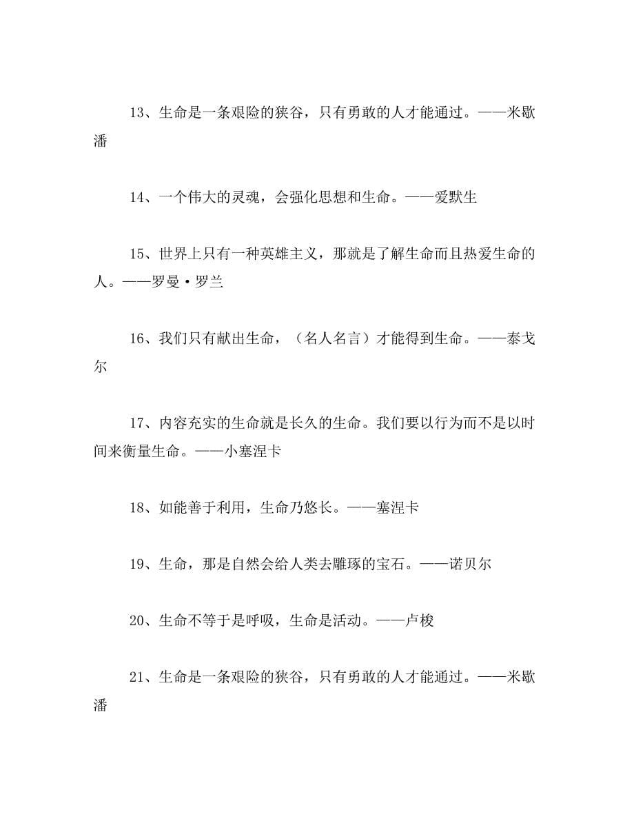 2019年生命格言,关于生命的格言警句大全_第5页