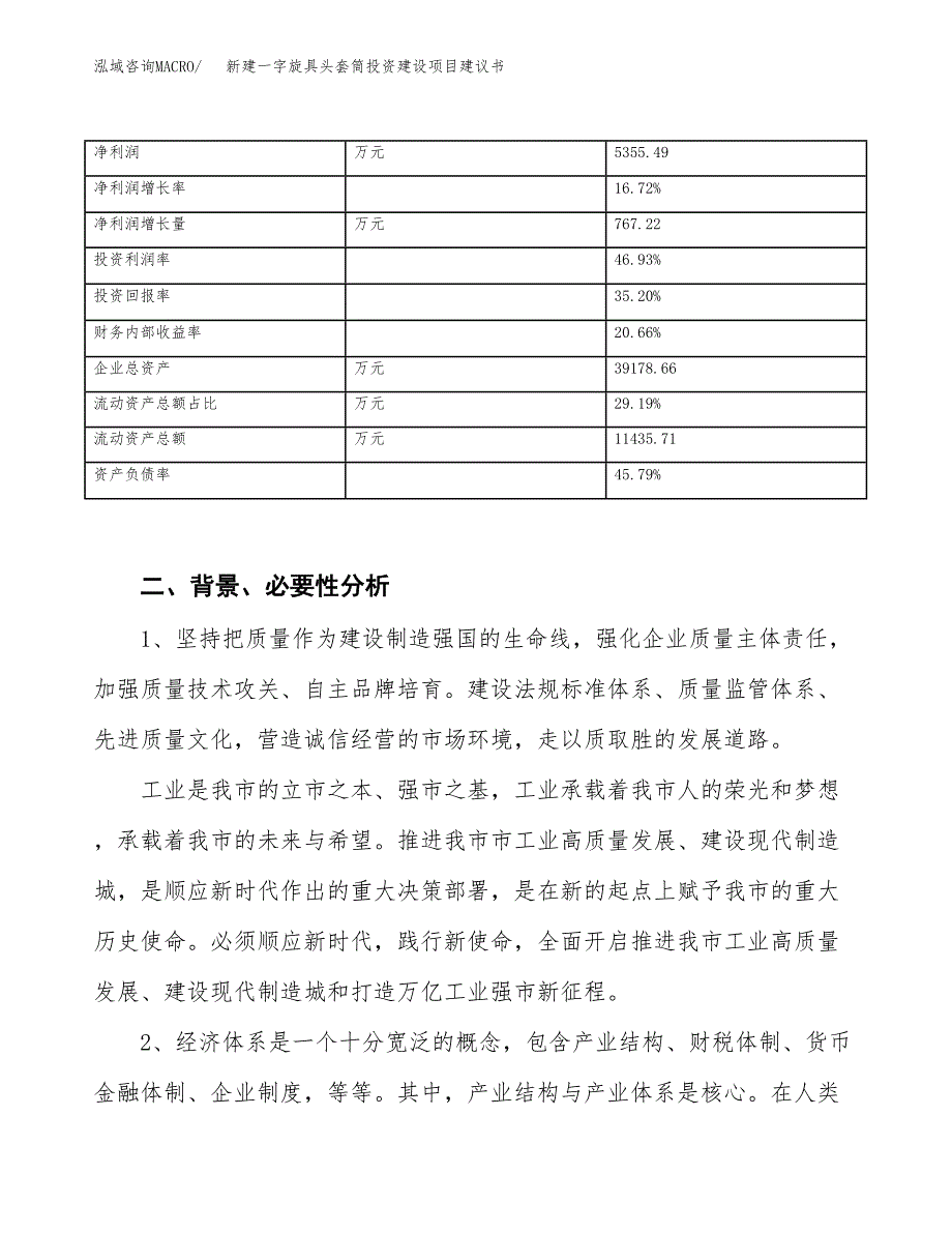 新建一字旋具头套筒投资建设项目建议书参考模板.docx_第3页