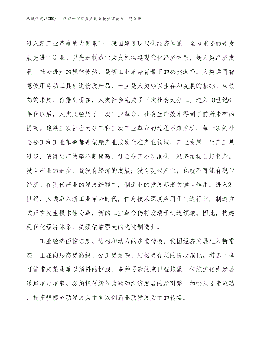 新建一字旋具头套筒投资建设项目建议书参考模板.docx_第4页