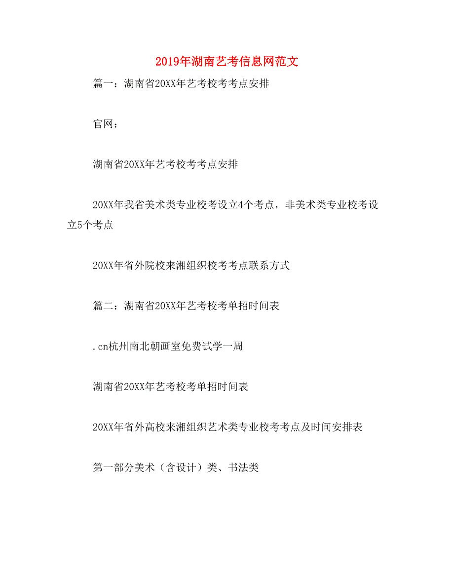 2019年湖南艺考信息网范文_第1页